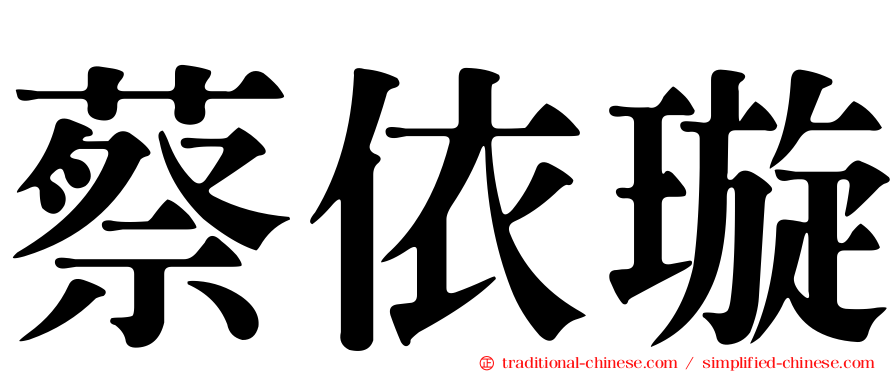 蔡依璇