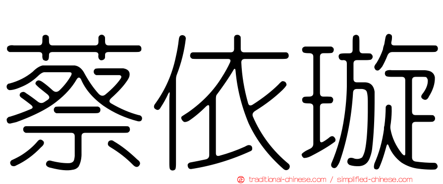 蔡依璇