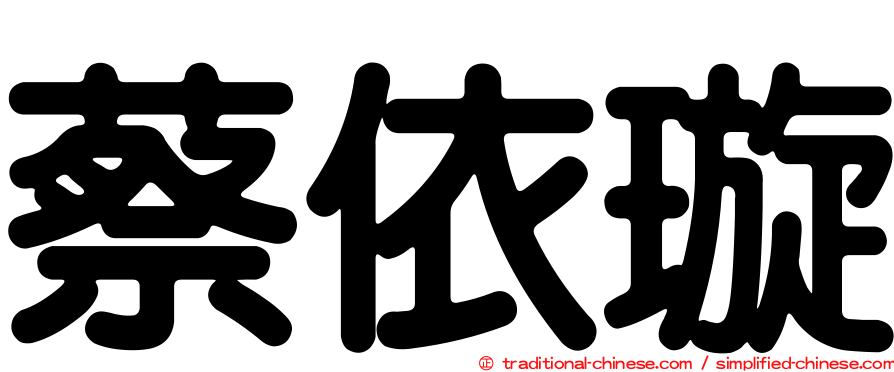 蔡依璇