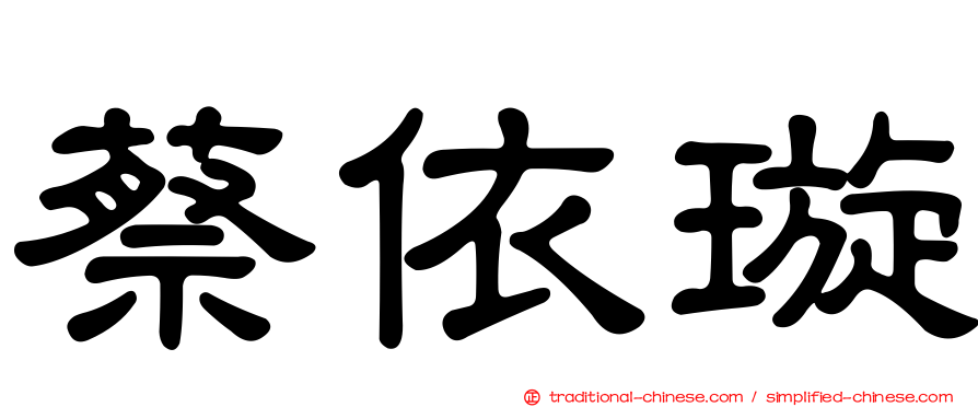 蔡依璇