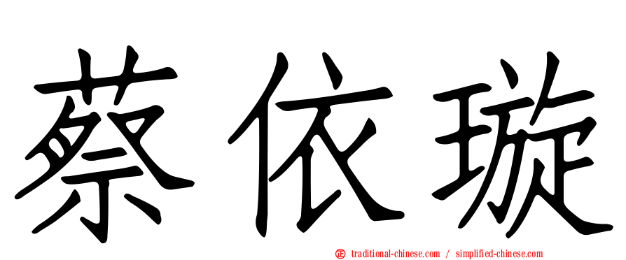 蔡依璇
