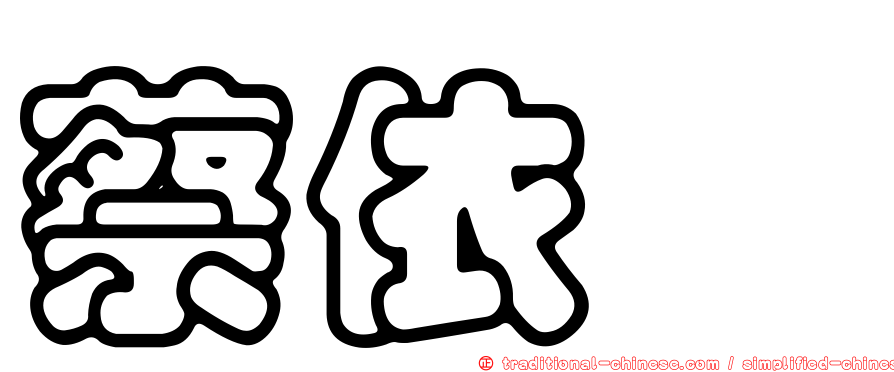 蔡依璇