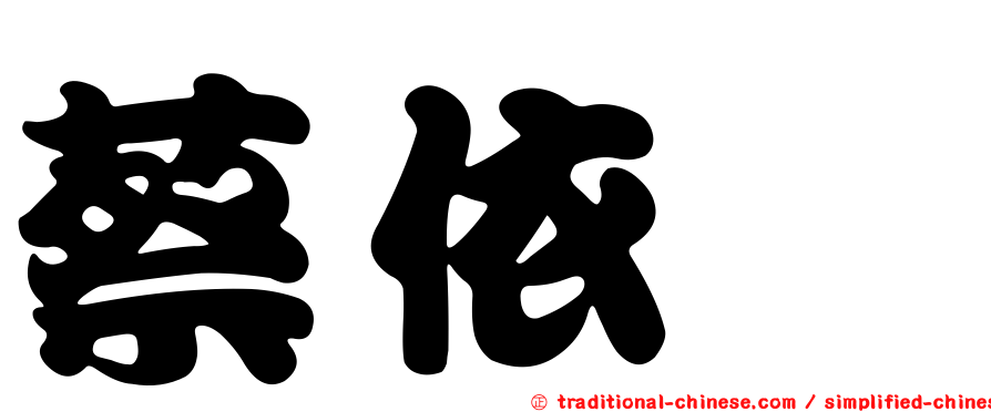 蔡依璇