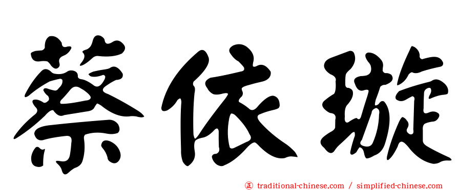 蔡依璇