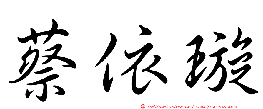 蔡依璇
