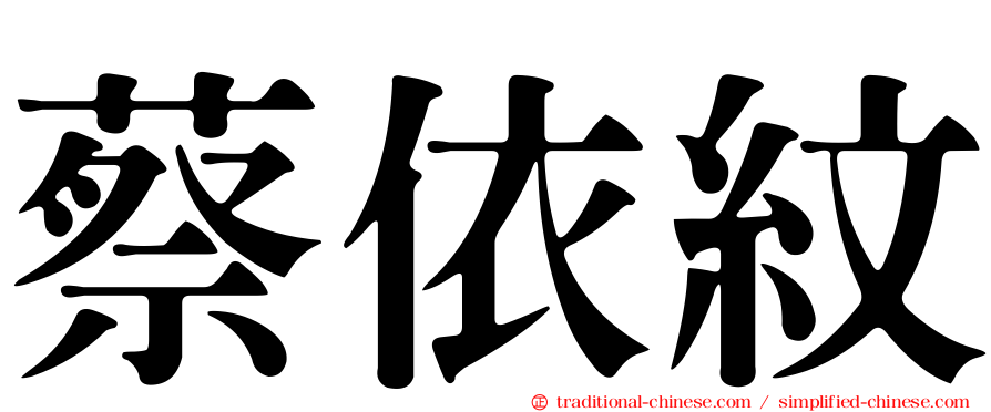蔡依紋