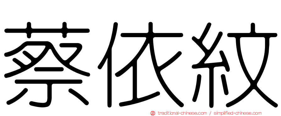 蔡依紋
