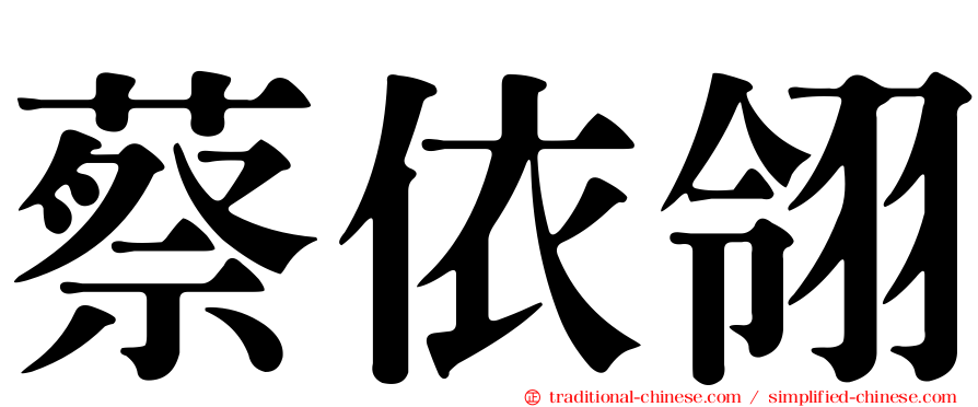蔡依翎