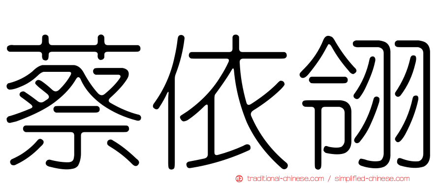 蔡依翎