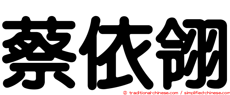 蔡依翎