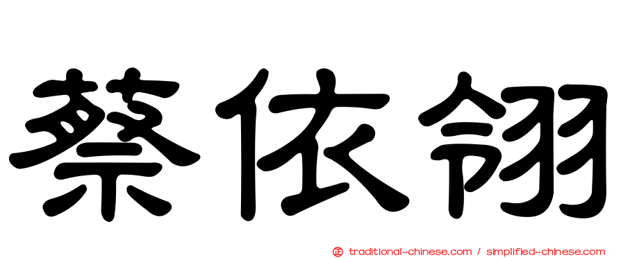 蔡依翎