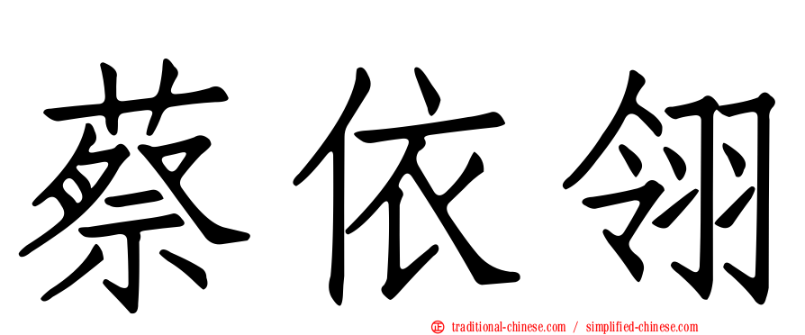 蔡依翎