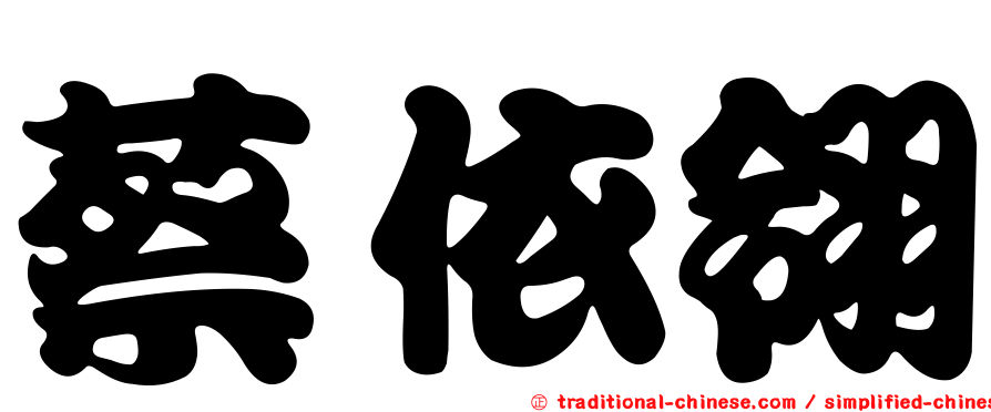 蔡依翎