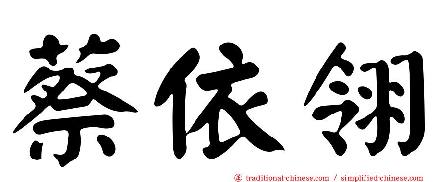 蔡依翎