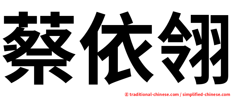 蔡依翎