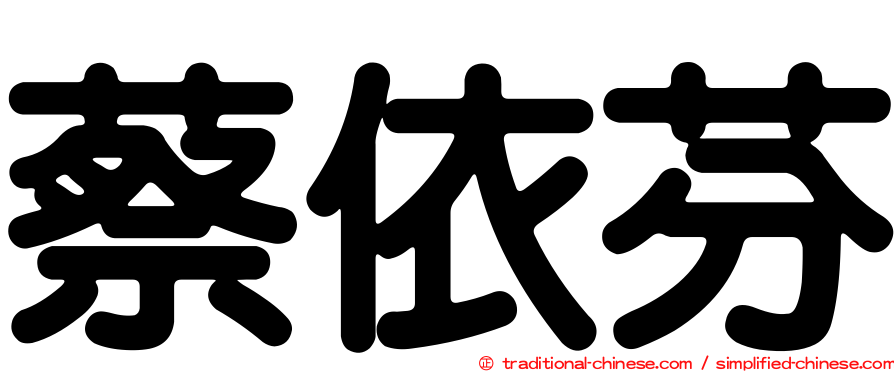 蔡依芬