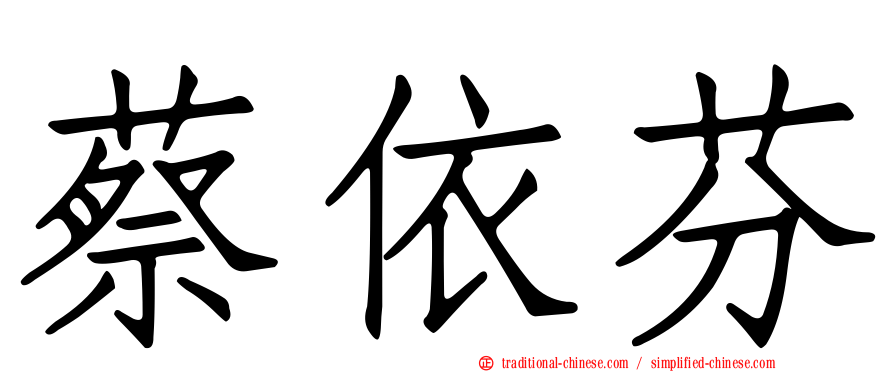 蔡依芬