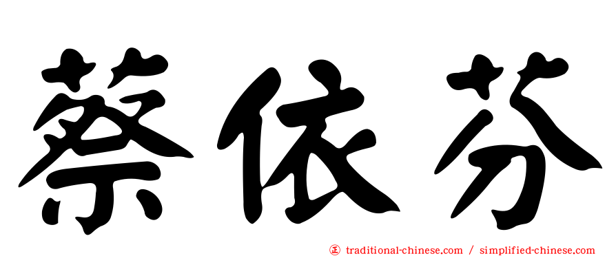 蔡依芬