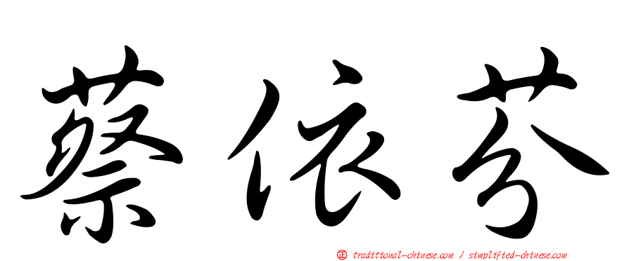 蔡依芬