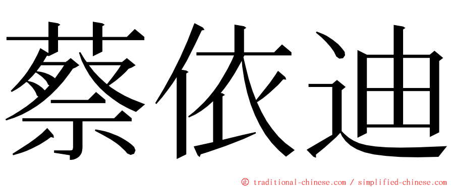 蔡依迪 ming font