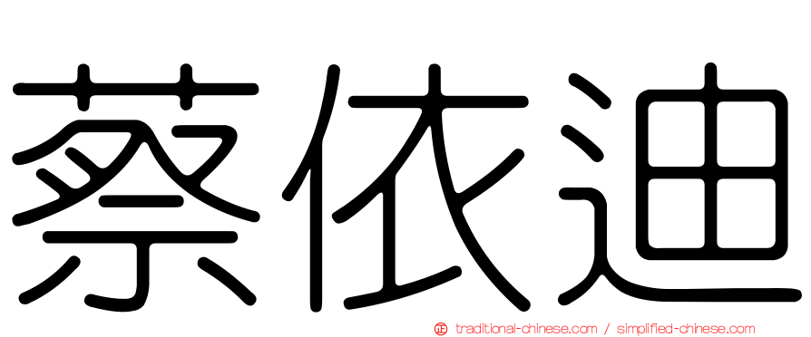 蔡依迪