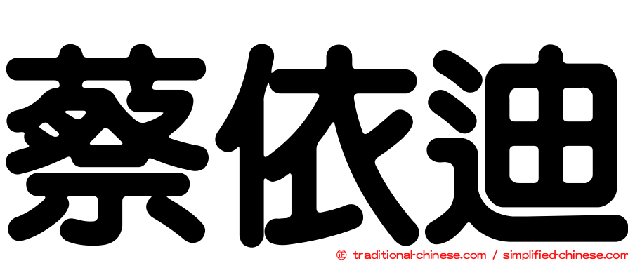 蔡依迪