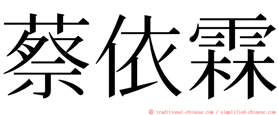 蔡依霖 ming font