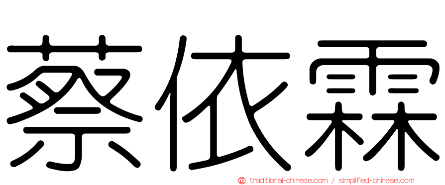 蔡依霖