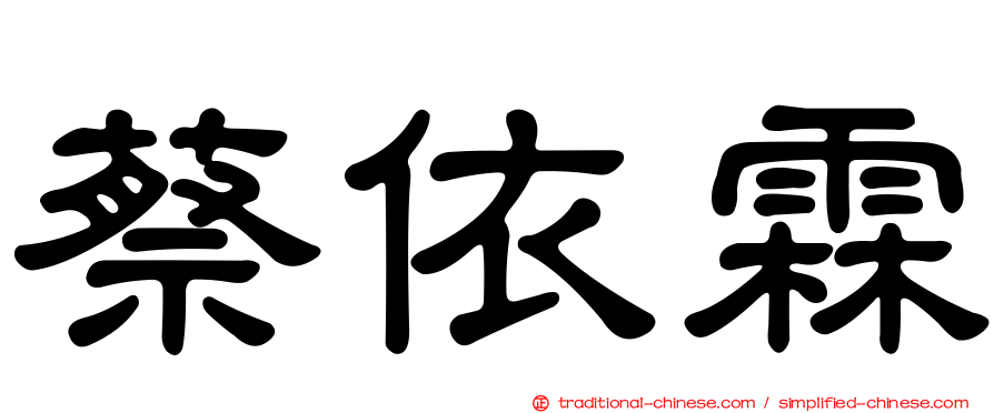 蔡依霖