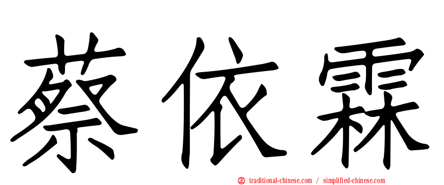 蔡依霖