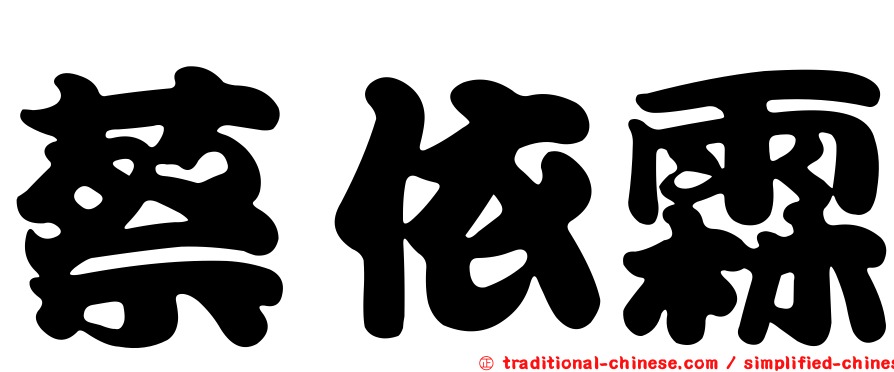 蔡依霖
