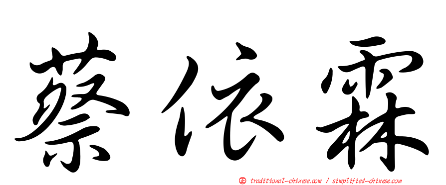 蔡依霖