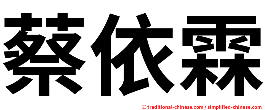 蔡依霖