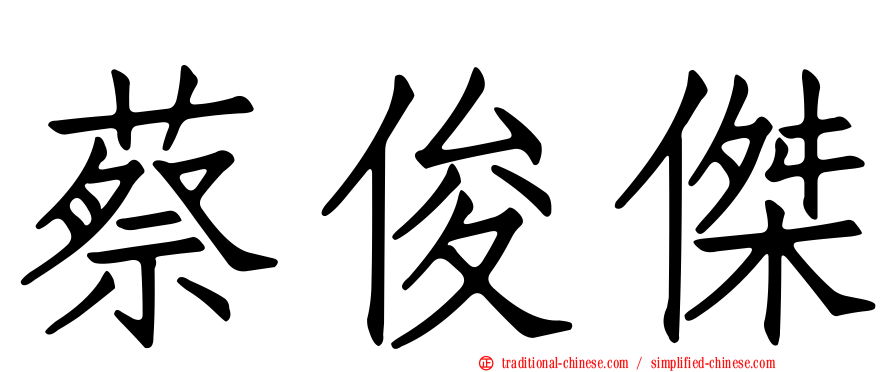 蔡俊傑