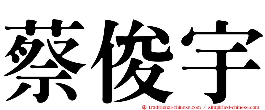 蔡俊宇