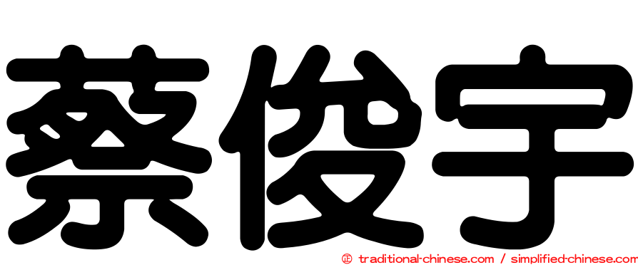 蔡俊宇