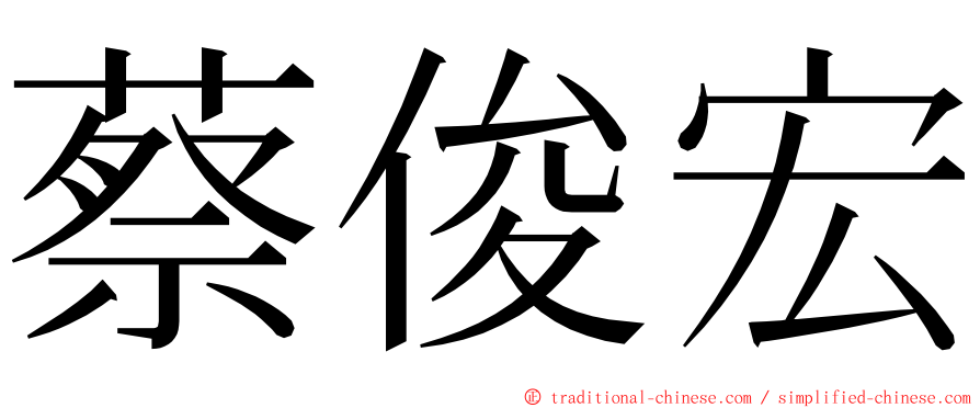 蔡俊宏 ming font