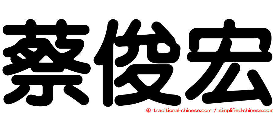 蔡俊宏