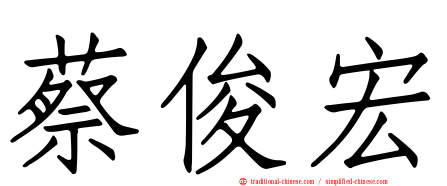 蔡俊宏