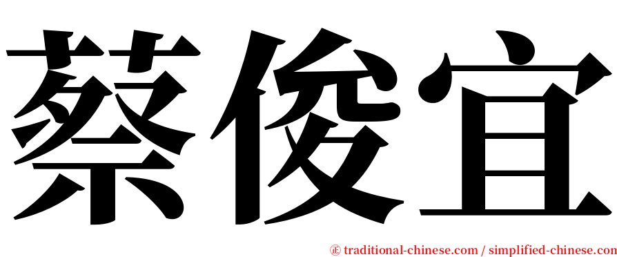蔡俊宜 serif font