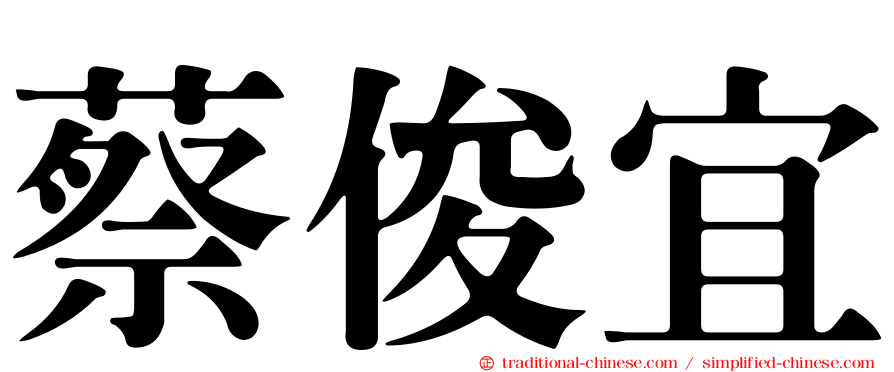 蔡俊宜