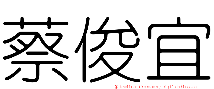 蔡俊宜