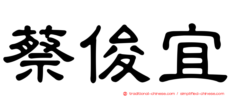 蔡俊宜