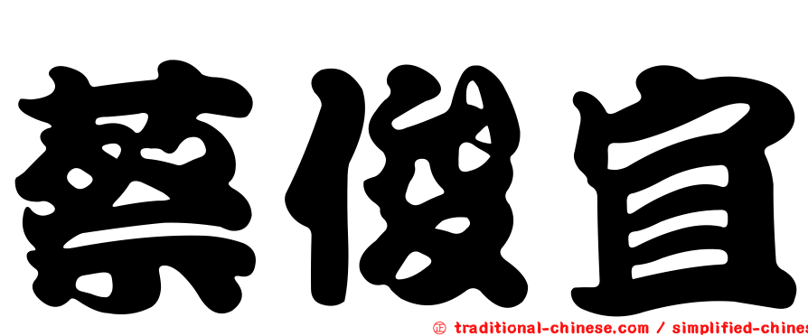 蔡俊宜