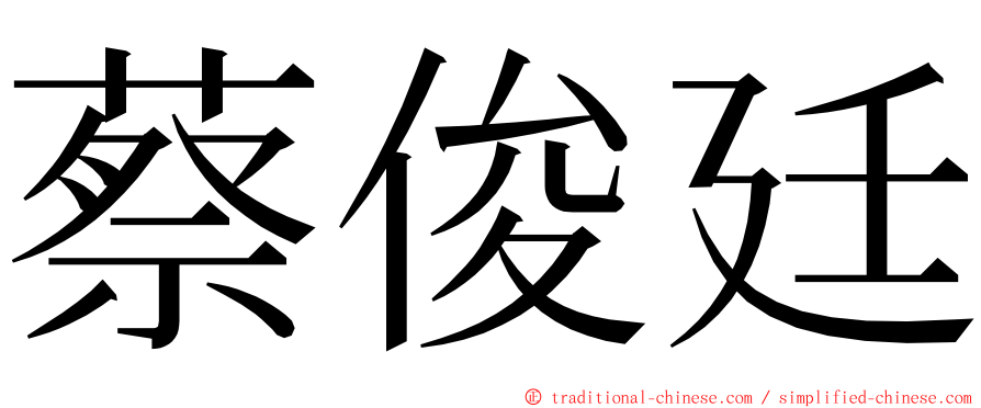 蔡俊廷 ming font