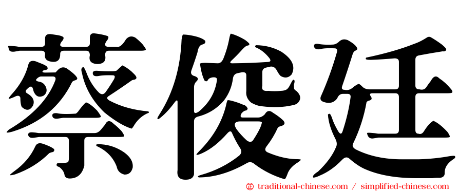 蔡俊廷