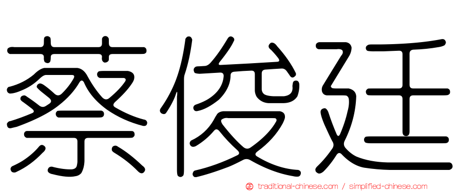 蔡俊廷