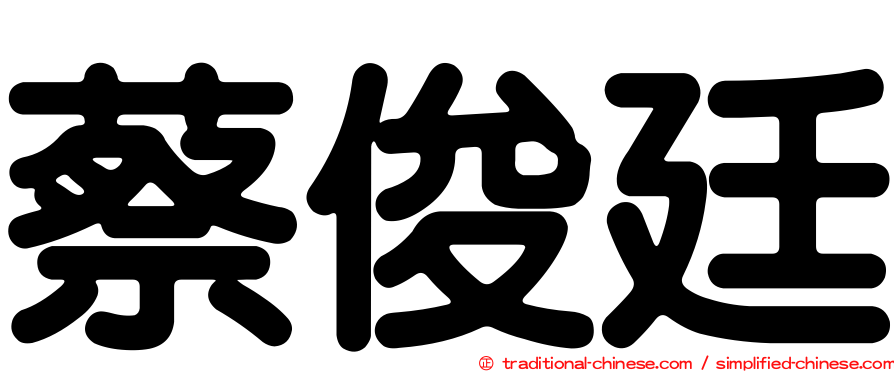 蔡俊廷