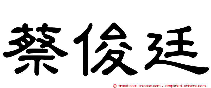 蔡俊廷