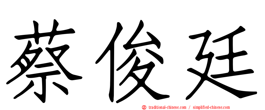 蔡俊廷